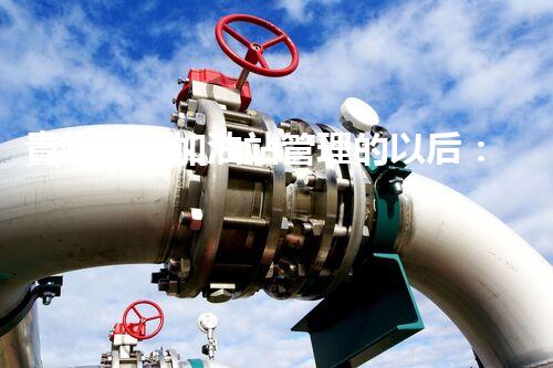 貴州撬裝加油站管理的以后：創(chuàng)新技術如何塑造化工廠拆除行業(yè)？